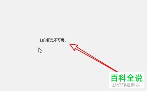 打开word2019的预览时弹出打印预览不可用的提示如何解决