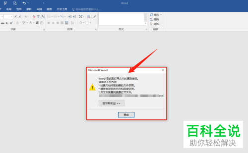 打开Word时弹出在试图打开文件时遇到错误的提示怎么办