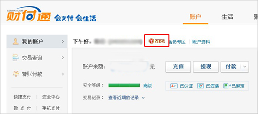 点亮财付通VIP会员图标方法