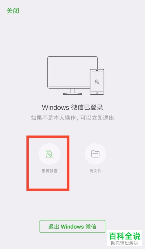 登录电脑微信如何开启手机通知