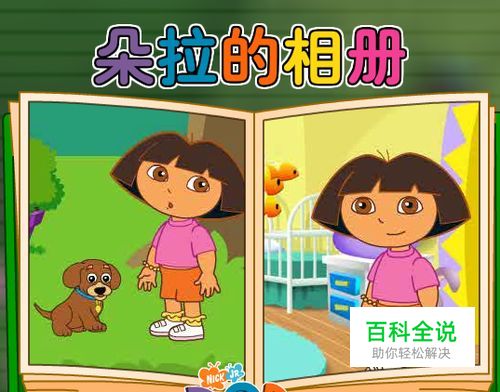 朵拉的相册第一关