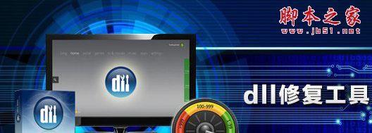 DLL修复工具哪个好？2018六款常用的DLL修复工具推荐
