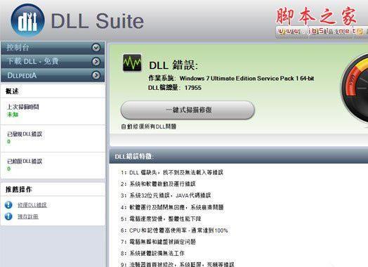 DLL修复工具哪个好？2018六款常用的DLL修复工具推荐