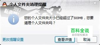 登录QQ以后总是提醒个人文件夹清理怎么办