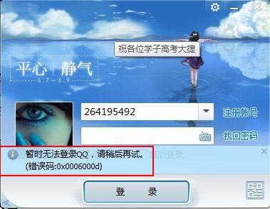 登陆qq提示错误码:0x0006000d是怎么回事?