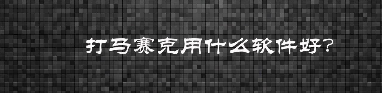 打马赛克用什么软件好 六款常见的打马赛克美图软件介绍