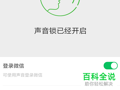 登录微信时的声音锁怎么设置开启