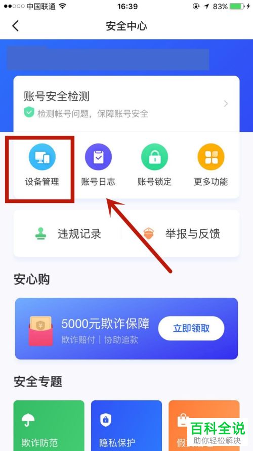 登录闲鱼账号的设备如何查看