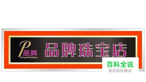 店面招牌设计-用Colerdraw画图