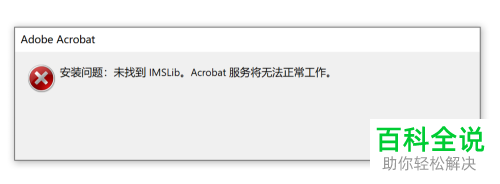 电脑Adobe PDF安装时出现未找到IMSLib提示怎么处理