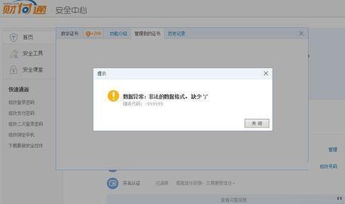 电脑安装财付通证书提示数据异常和错误代码:-99999的解决方法