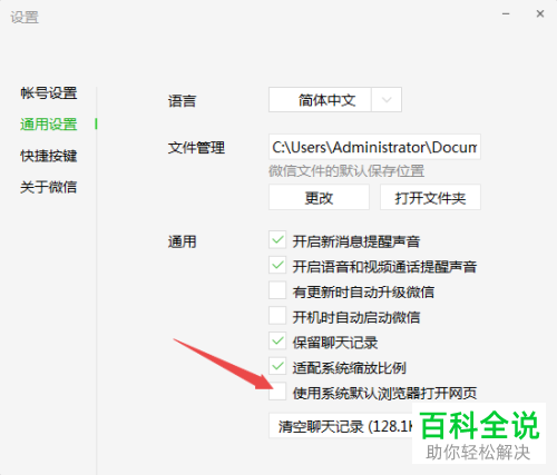 电脑版微信怎么不使用默认浏览器打开网页