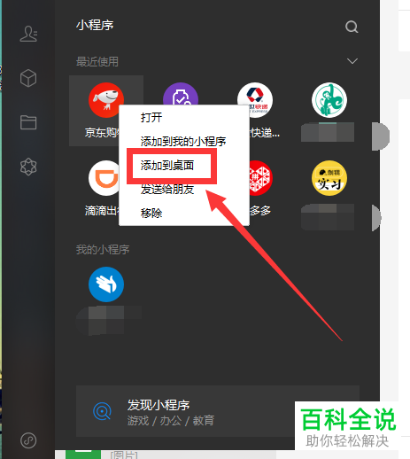 电脑版微信如何将小程序添加到桌面
