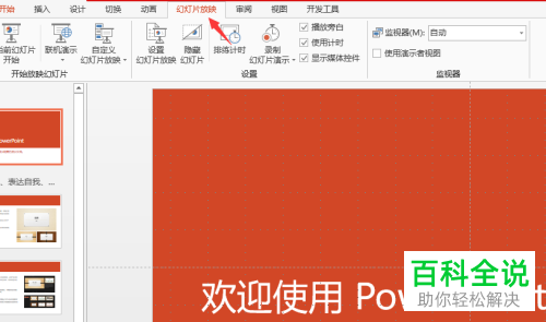 电脑版ppt软件如何设置播放模式