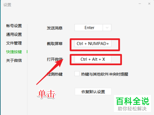 电脑版微信的快捷键显示冲突如何解决