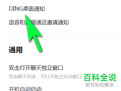 电脑版钉钉中的DING桌面通知功能怎么开启