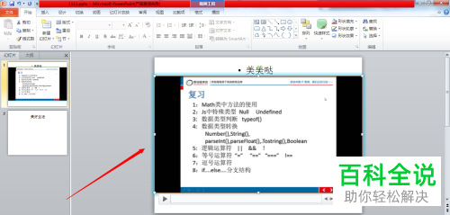 电脑版PPT怎么编辑插入幻灯片中的视频