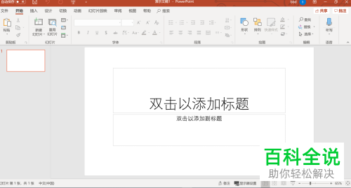 电脑版PPT怎么将音乐添加