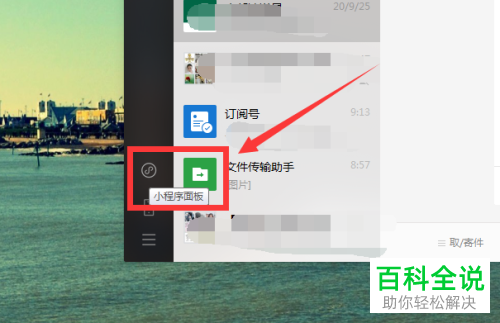 电脑版微信如何将小程序添加到桌面