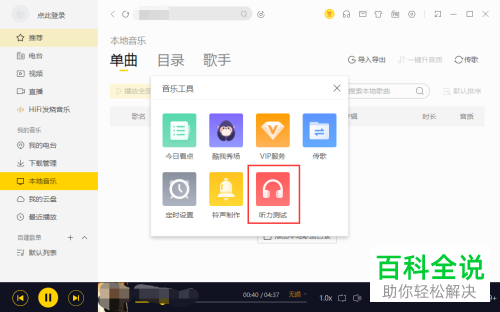 电脑版酷我音乐怎么使用测试听力的功能