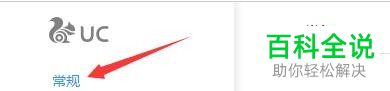 电脑版UC浏览器怎么打开启动时显示未关闭网页
