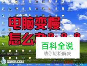 电脑变慢怎么办？