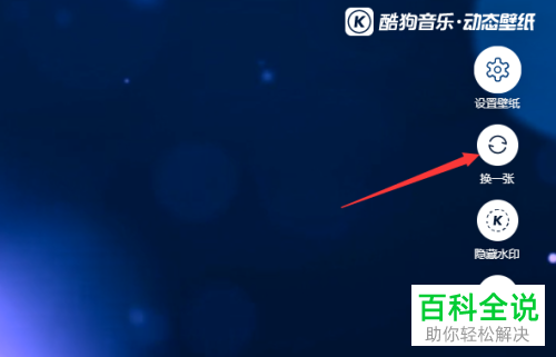 电脑版酷狗音乐如何设置桌面动态壁纸