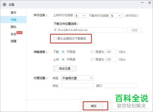 电脑百度网盘如何取消默认的下载路径