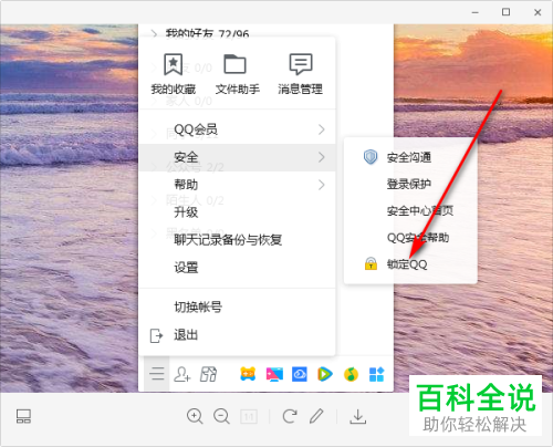 电脑版QQ怎么进行锁定QQ的设置