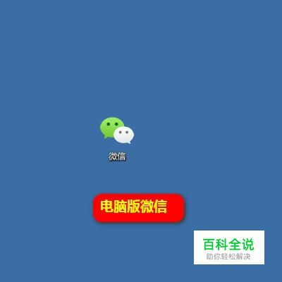 电脑版微信怎么加人