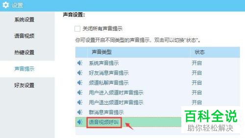 电脑版YY如何开启语音视频呼叫声音