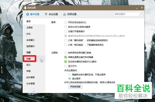 电脑版QQ如何关闭热键与其他软件冲突提醒