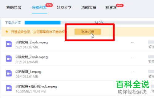 电脑百度网盘内怎么提升下载速度