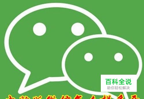 电脑版微信怎么样多开 电脑如何同时开多个微信