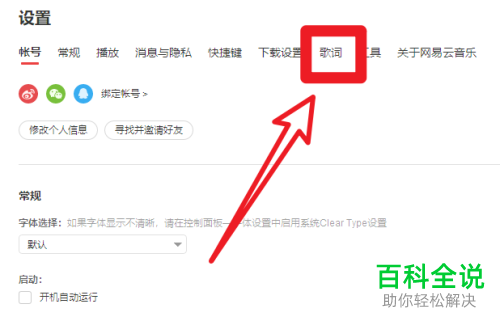 电脑版网易云音乐如何启用歌词