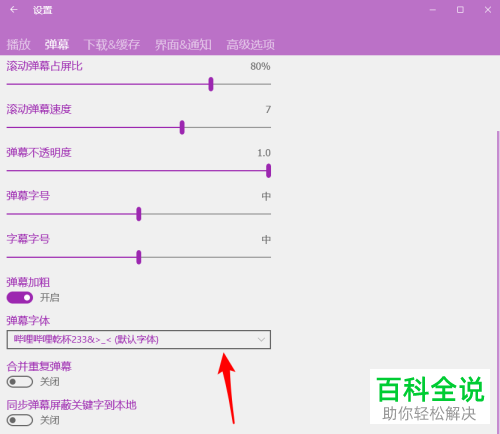 电脑版哔哩哔哩如何修改弹幕字体