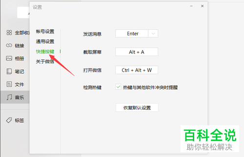 电脑版微信中的热键冲突提醒如何关闭
