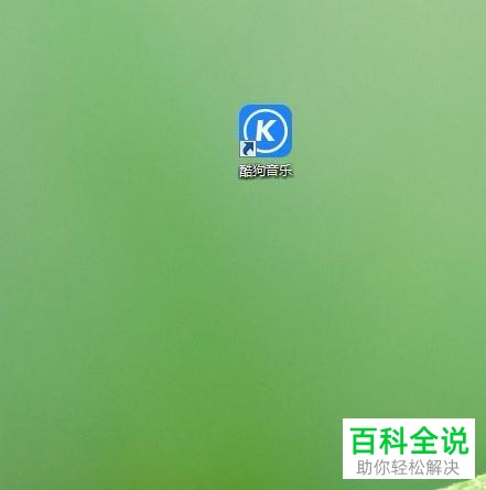 电脑版酷狗音乐如何搜索并下载歌词