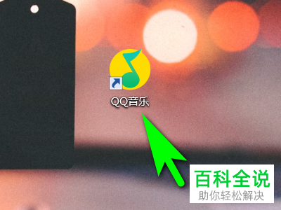 电脑版QQ音乐的桌面歌词怎样设置？