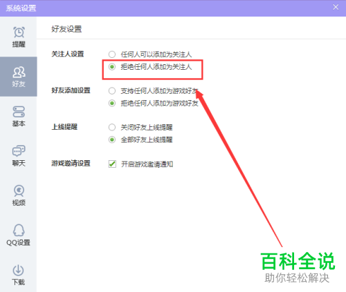 电脑版QQ游戏怎么不让别人添加自己为关注