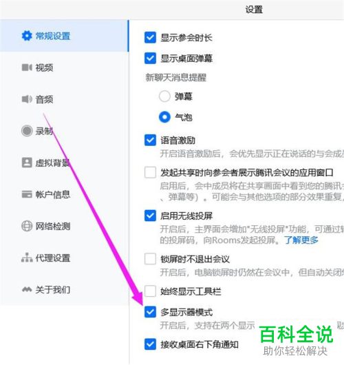 电脑版腾讯会议怎么启用多显示器模式