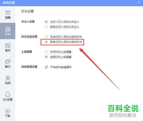 电脑版QQ游戏怎么不让别人添加我为游戏好友