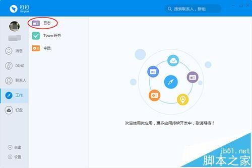 电脑版钉钉软件怎么发工作日志?
