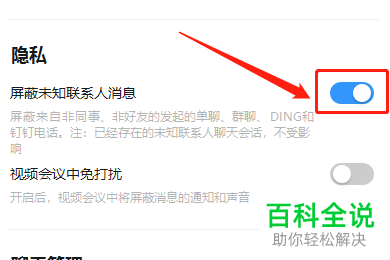 电脑版钉钉怎么屏蔽未知联系人消息