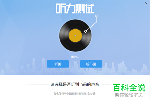 电脑版酷我音乐怎么使用测试听力的功能