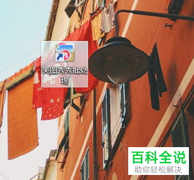 电脑版美图秀秀中怎么批量更改图片尺寸大小