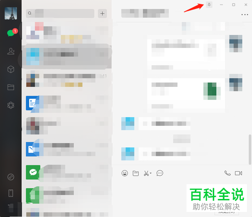 电脑版微信怎么设置聊天窗口一直在最前面