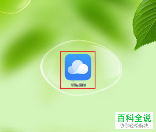 电脑版华为云空间怎么恢复最近删除的文件