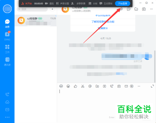 电脑版钉钉中正在直播的视频如何暂停