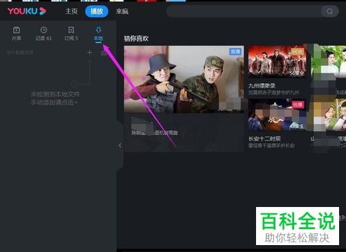 电脑版优酷如何播放本地视频